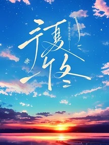 Give Summer a Winter