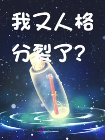 Am I Having a Split Personality Again?