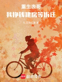 Reborn Cousin, I Make Money to Build Houses and Wait for Demolition