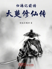 The Prequel to Return to Origin: the Legend of Da Chu Xiu Xian