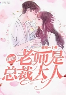 My Teacher is the President