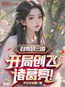 Drive Yourself to the Three Kingdoms and Start with Zhuge Liang!