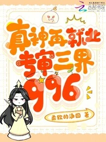 The True God is Re-employed and Specializes in the Three Realms 996