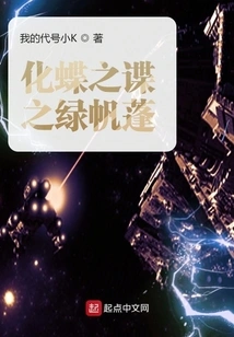 The Green Sail of the Spy Who Transformed into a Butterfly