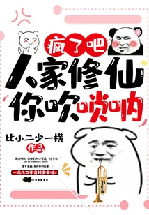 Go Crazy! When People Are Cultivating Immortals, You Play the Suona