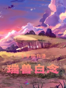 Douluo's Bai Ze Rui Beast Bai Nian