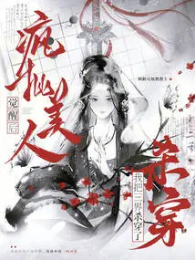 After the Madly Criticizing Beauty Awakened: I Penetrated the Three Realms