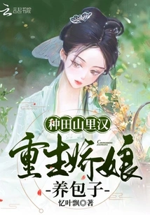 A Man Who Farms in the Mountains and a Reborn Mother Raises Steamed Stuffed Buns