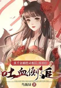 After the Real Daughter's Spiritual Roots Were Dug Out, Her Brothers Vomited Blood and Chased Her