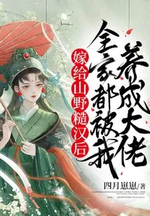 After Marrying a Rough Guy from the Mountains, the Whole Family Was Raised by Me to Be a Boss