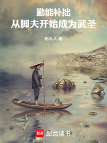 Diligence Can Make up for Weakness, Starting from a Porter and Becoming a Martial Sage