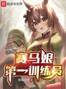 Jockey Girl: First Trainer