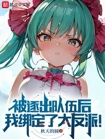 After Being Kicked Out of the Team, I Bound to the Villain!