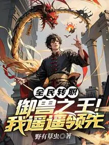 Everyone's Job Change: the King of Beast Control! I'm Way Ahead