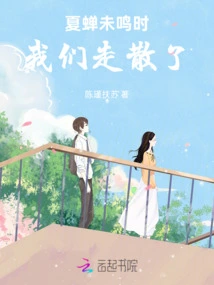 When the Summer Cicadas Didn't Sing, We Got Separated