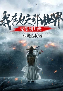 I Have Unlimited Upgrades in the Evil World