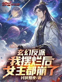 Fantasy Villain: after I Failed, the Heroine Also Collapsed