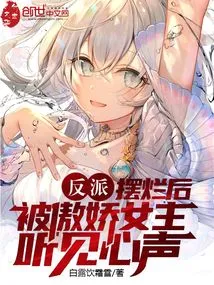 Villain: after Showing Off, the Tsundere Heroine Hears His Voice