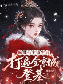 After the Crazy Princess Was Reborn, She Conquered the Whole Capital and Ascended the Throne