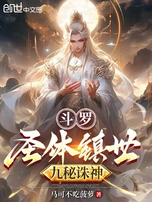 Douluo: the Holy Body Controls the World, the Nine Secrets Kill the Gods