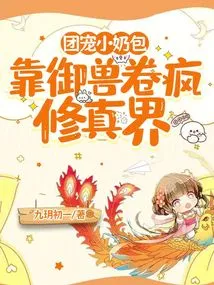 The Group's Pet Little Milk Bag is Crazy in the World of Cultivation by Relying on the Beast Scroll