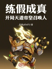 The Fake Practice Becomes Real, the Emperor of Heaven Summons People at the Beginning