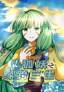 The Relationship between the Fox and the Demon Spans Three Lives