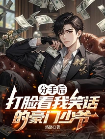 After We Broke Up, I Slapped the Rich Young Man in the Face for Seeing My Joke