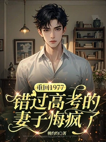 Back to 1977, the Wife Who Missed the College Entrance Examination Regretted Going Crazy