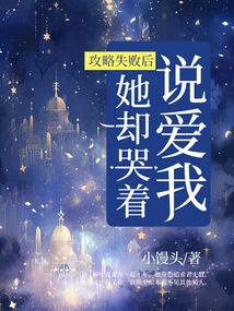 After the Strategy Failed, She Cried and Said She Loved Me