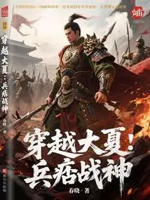 Traveling Through the Great Xia: the Soldier and the God of War