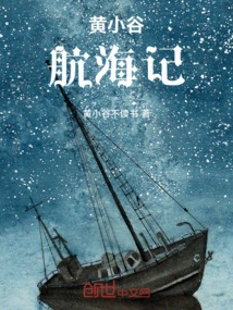 Huang Xiaogu's Voyage