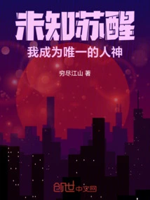 The Unknown Awakens and I Become the Only Human God