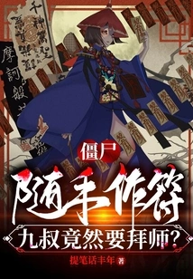 Zombie: Just Make a Talisman, Uncle Jiu Actually Wants to Become a Disciple?