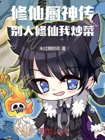 Legend of the Immortal Chef: While Others Are Cultivating Immortality, I Cook