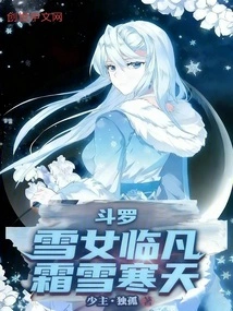Douluo: the Snow Girl Comes to Earth, the Frost and Snow Are Cold