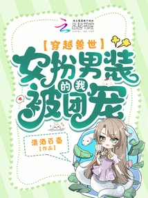 Traveling Through the World of Beasts: I Was Favored by the Group When I Disguised Myself as a Man