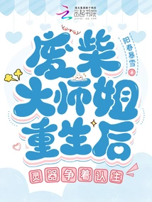 After the Good-for-nothing Senior Sister Was Reborn, the Spiritual Weapons Competed to Identify Their Owners