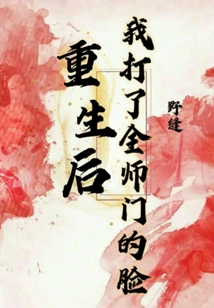 After I Was Reborn, I Slapped the Entire Division in the Face