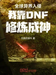 Global Alien Invasion, I Rely on Dnf to Practice and Become a God