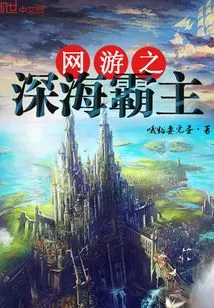 Online Game: Deep Sea Overlord