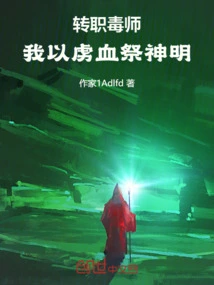 I Changed My Profession to Poison Master, and I Sacrificed My Blood to the Gods!