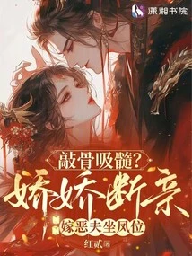 Knocking on Bones and Sucking Out Marrow? Jiaojiao Breaks Off Her Marriage and Marries an Evil Husband and Takes the Throne of Phoenix
