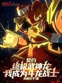 Contract with the Ultimate Martial Dragon, I Become a Dragon Warrior