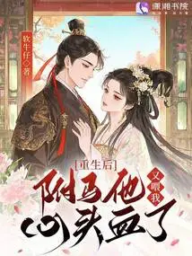 After Rebirth, the Prince-in-law Gave Me Blood Again