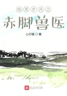 The Barefoot Veterinarian of Educated Youth Years