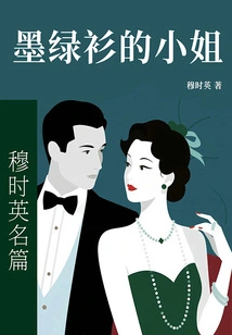 Mu Shiying's Famous Story: the Lady in Dark Green Shirt