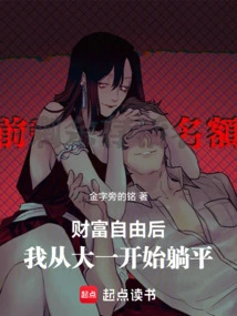 After Gaining Wealth and Freedom, I Started to Lie Flat Since My Freshman Year