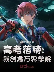 Failing the College Entrance Examination: I Founded Wanjie College