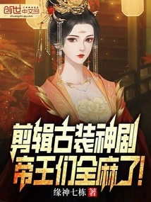 Editing a Costume Drama, the Emperors Went Numb!